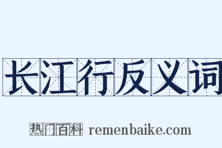 长江行反义词是什么意思的图片
